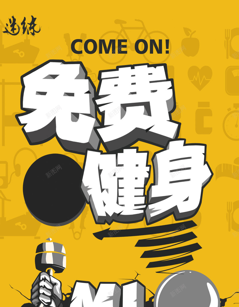 免费健身素材背景psd设计背景_新图网 https://ixintu.com 健身 免费 大气 裂痕 黄色 开心 兴奋 H5 h5