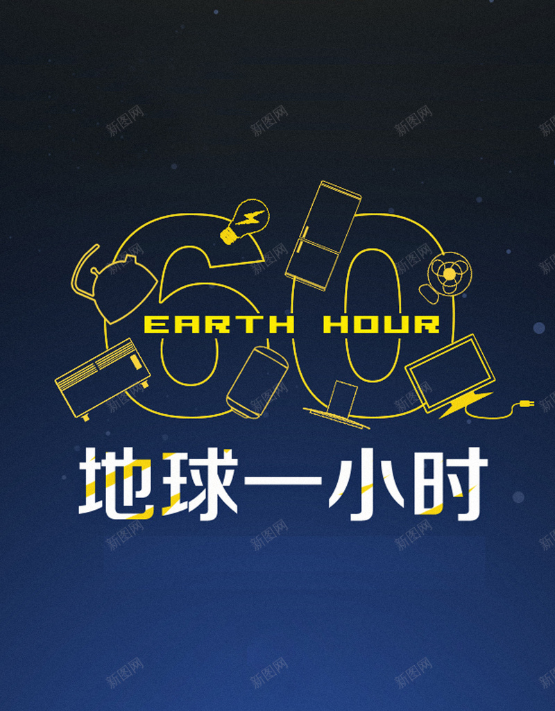 地球一小时H5背景jpg设计背景_新图网 https://ixintu.com 手机背景 地球 一小时 扁平 城市 APP背景 H5背景 H5 h5 渐变 几何