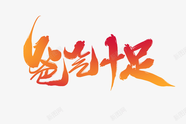 爸气十足字体设计png免抠素材_新图网 https://ixintu.com 爸气十足 字体设计 创意 免扣