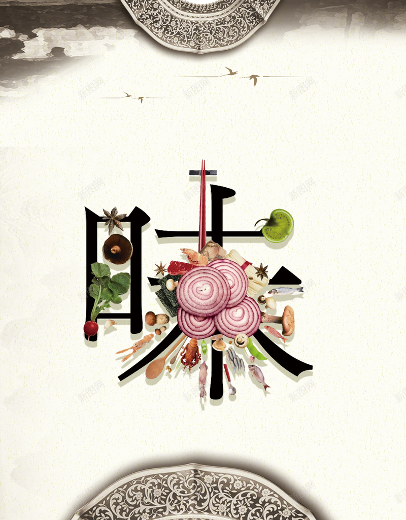 创意餐饮宣传海报psd分层素材jpg设计背景_新图网 https://ixintu.com 舌尖上的美食 中国风 水墨 筷子开心