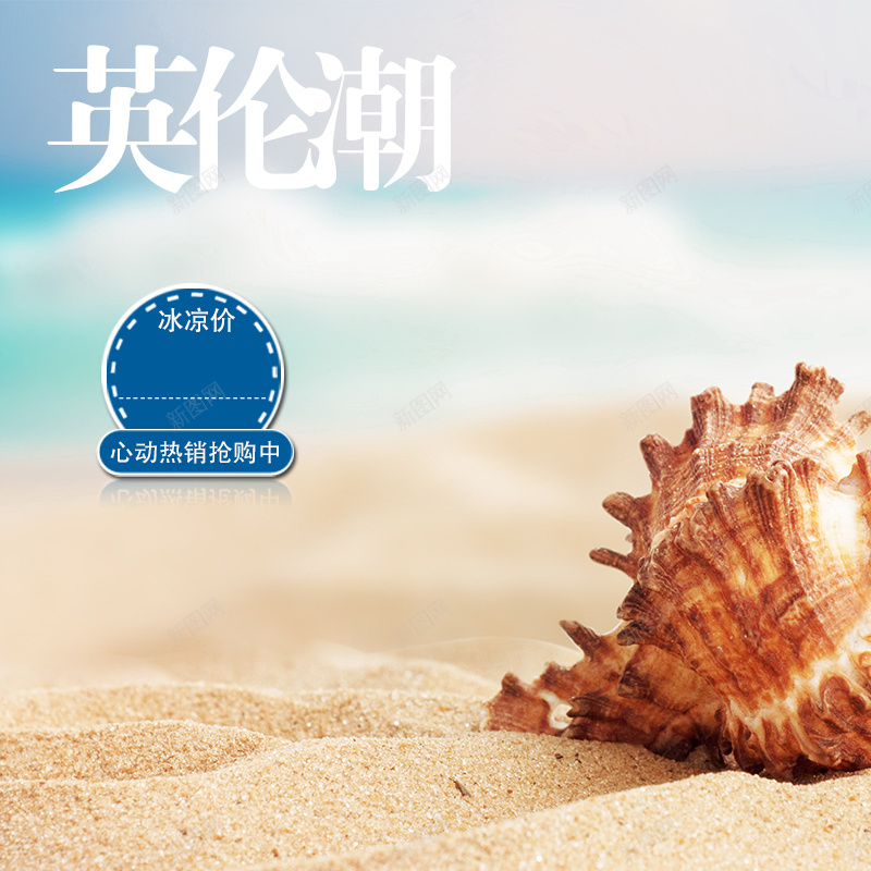 潮流服饰海边主图jpg设计背景_新图网 https://ixintu.com 沙滩 海螺 海边 潮流 英伦 时尚 服装 主图