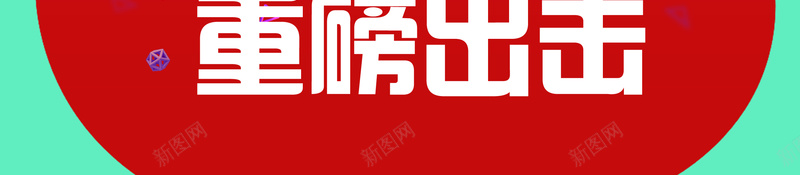 半价风暴年终惠海报背景素材psd设计背景_新图网 https://ixintu.com 背景素材 重磅出击 蝴蝶结 时尚 温暖 活动海报 礼包 大气