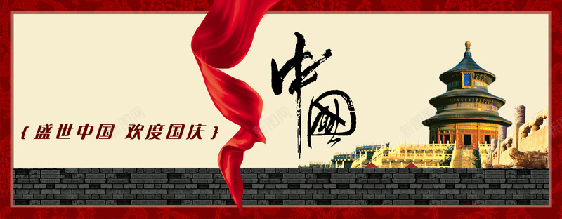 国庆欢乐喜庆背景psd设计背景_新图网 https://ixintu.com 中国风 复古 国庆 欢乐 喜庆 天坛 欢度国庆 背景 海报banner