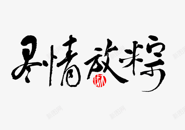 端午节尽情放粽字体png免抠素材_新图网 https://ixintu.com 端午节 尽情放粽 字体 美工字体