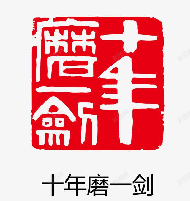矢量十年磨一剑印章eps免抠素材_新图网 https://ixintu.com 矢量 卡通图案 盖章效果 印章 古印章 盖章效果