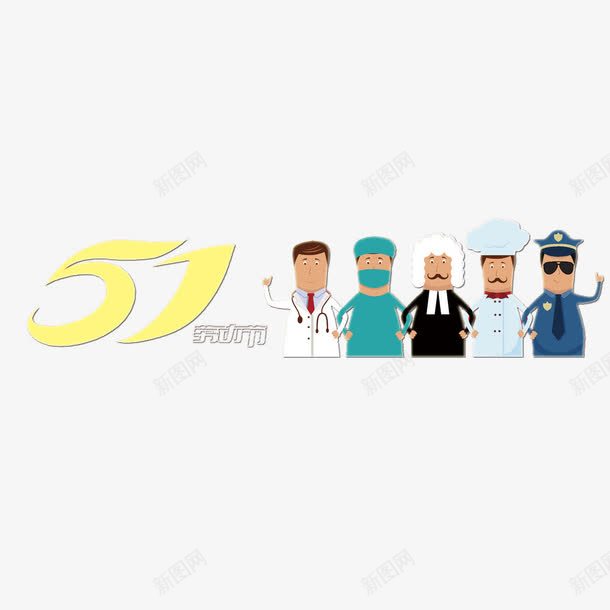 51工人劳动节素材免抠png免抠素材_新图网 https://ixintu.com 五一劳动节 中国风 质感 五一优惠 一步到位 艺术字 劳动节 国际劳动节 2017劳动节 绸缎 五一节 劳动节素材 51钜惠 51 五一劳动节艺术字 素材 51劳动节 国际劳动节素材