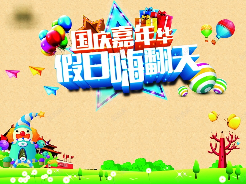 国庆嘉年华高清背景psd设计背景_新图网 https://ixintu.com 国庆节 促销 国庆 欢度 活动 国庆嘉年华 优惠 海报 背景 卡通 童趣 手绘
