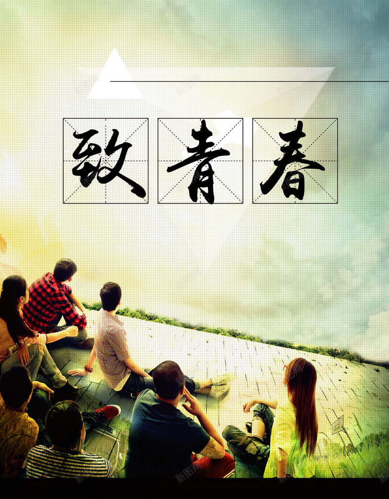 毕业季海报背景jpg设计背景_新图网 https://ixintu.com 致青春 天空 白云 蓝天 黄昏 人 背影 毕业季 文艺 小清新 简约