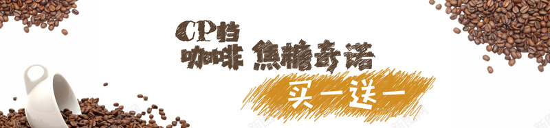 咖啡焦糖psd设计背景_新图网 https://ixintu.com anner图 咖啡 买一送一 饮品 开心 老地方轰趴馆咖啡焦糖奇诺买一送一活动轮播免费下载 banner图 焦糖奇 幸福