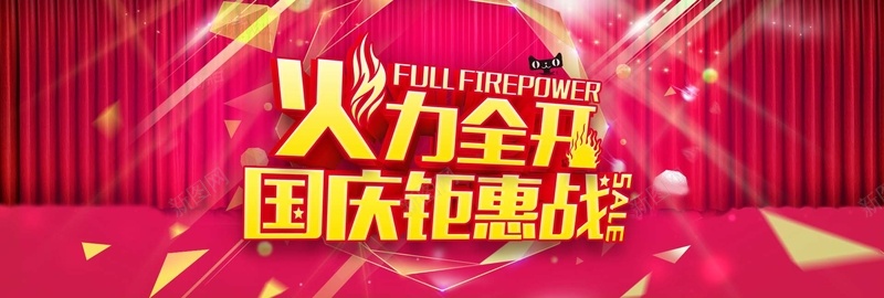 国庆淘宝bannerpsd设计背景_新图网 https://ixintu.com 国庆 国庆节 中国风 促销 淘宝 火力全开 国庆钜惠 海报banner