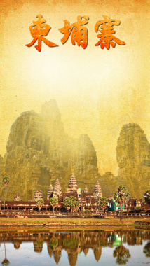 柬埔寨旅游PSD分层H5背景素材背景
