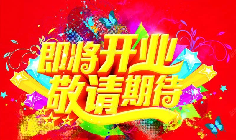 即将开业敬请期待炫彩海报背景psd设计背景_新图网 https://ixintu.com 即将开业 敬请期待 炫彩 海报 背景 开心 激情 狂欢