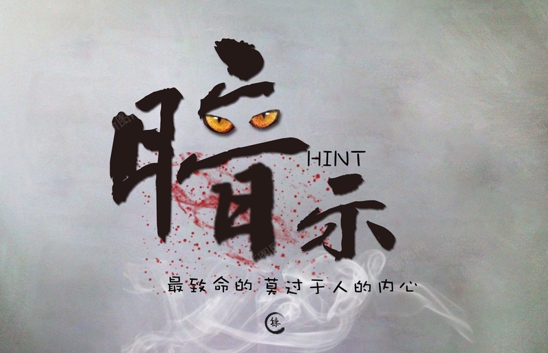 心灵鸡汤暗示海报背景模板psd设计背景_新图网 https://ixintu.com 心灵鸡汤 创意 海报 灰色 烟雾 暗示 简约 psd 展板