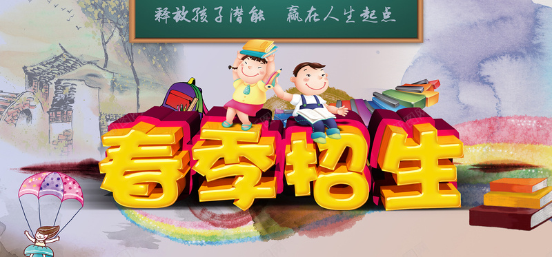 春季招生jpg设计背景_新图网 https://ixintu.com 彩页 开学 开学海报 开学季 开学啦 幼儿园海报 幼儿园宣传单 展板 招生 招生单页 招生简章 招生宣传单 盛大开学 开学单页 开学促销 海报banner 卡通 童趣 手绘
