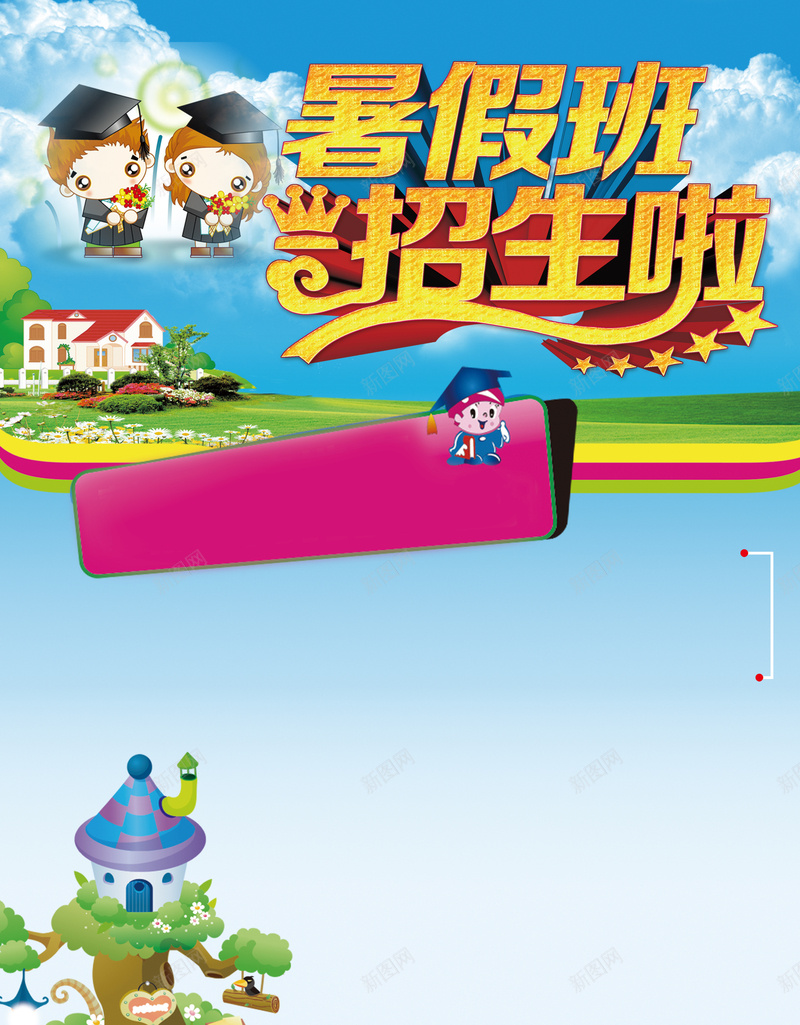卡通暑假班招生啦蓝色背景素材psd设计背景_新图网 https://ixintu.com 暑假班招生啦 儿童 卡通 男孩 蓝色 女孩 小屋 童趣 星星 蓝天 背景