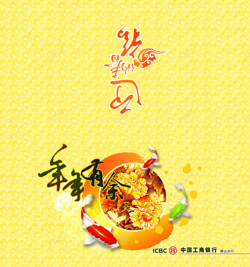 年年有余中国工商银行海报psd设计背景_新图网 https://ixintu.com 年年有余 中国 银行 鲤鱼 花 工商银行 黄色海浪 底纹 海报 银行海报 平静 中国风