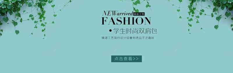 淘宝女包小清新背景图psd设计背景_新图网 https://ixintu.com 海报banner 小清新 文艺 植物 绿色 淘宝 女包 简约