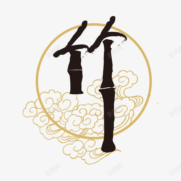水墨竹子png免抠素材_新图网 https://ixintu.com 竹子 艺术效果 水墨 中国风 文字