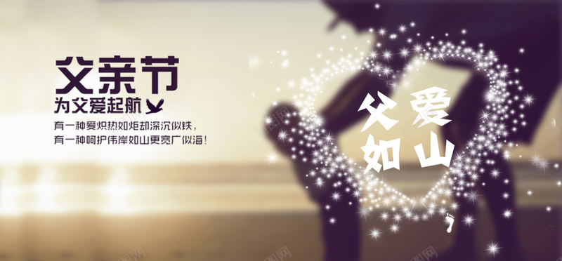 父亲节海报psd设计背景_新图网 https://ixintu.com 父亲节 父爱 男人 父爱如山 亲子 海报banner 浪漫 梦幻