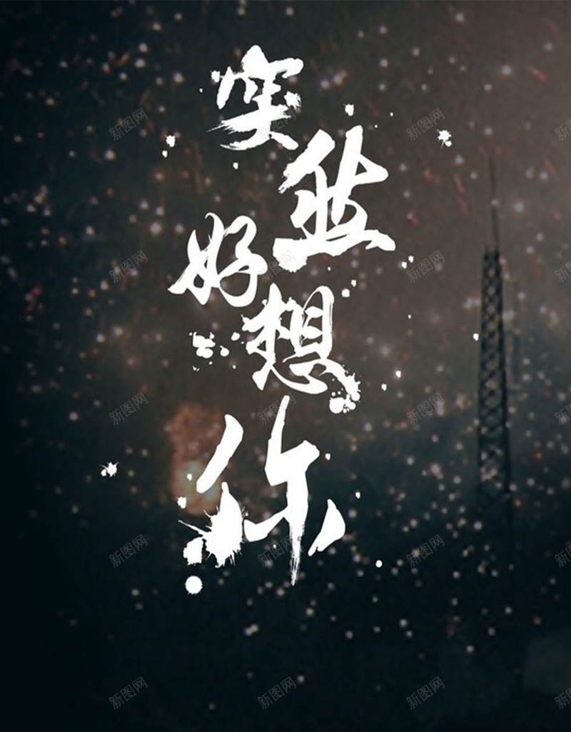 突然好想你H5素材背景jpg设计背景_新图网 https://ixintu.com 黑色背景 心情 汉字 H5背景 H5素材