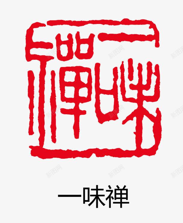 矢量一味禅印章eps免抠素材_新图网 https://ixintu.com 矢量 卡通图案 盖章效果 印章 古印章