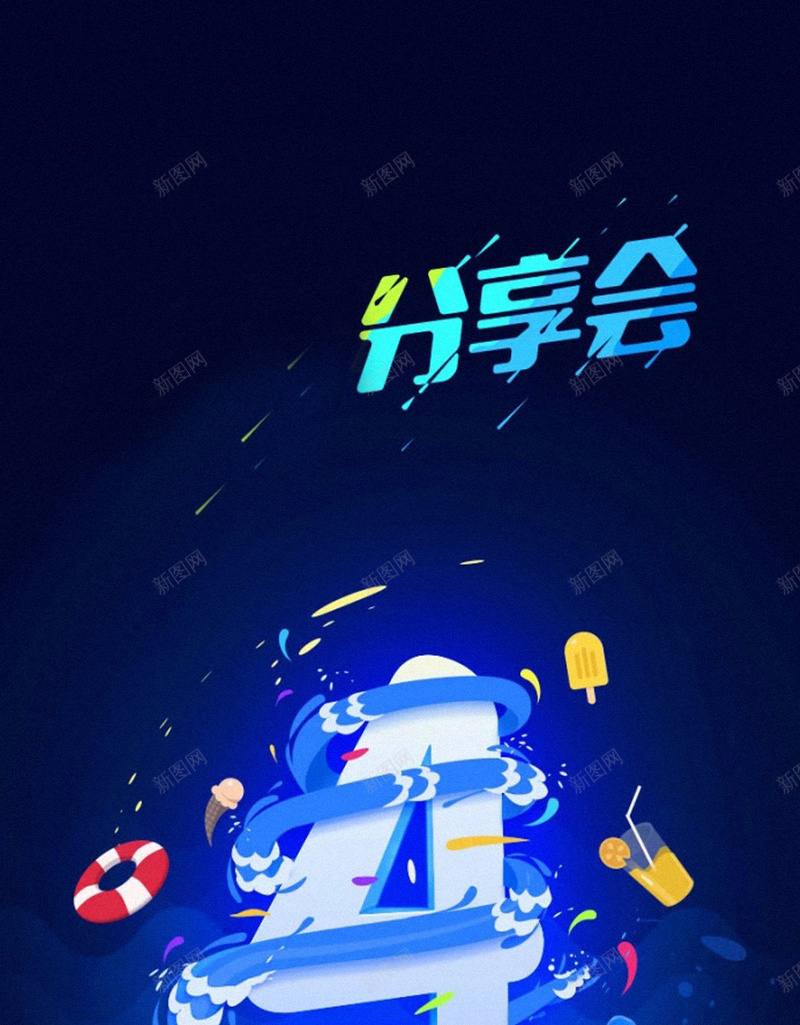 分享会H5背景jpg设计背景_新图网 https://ixintu.com 分享 手机背景 科技 科幻 商务 APP背景 H5背景 H5 h5