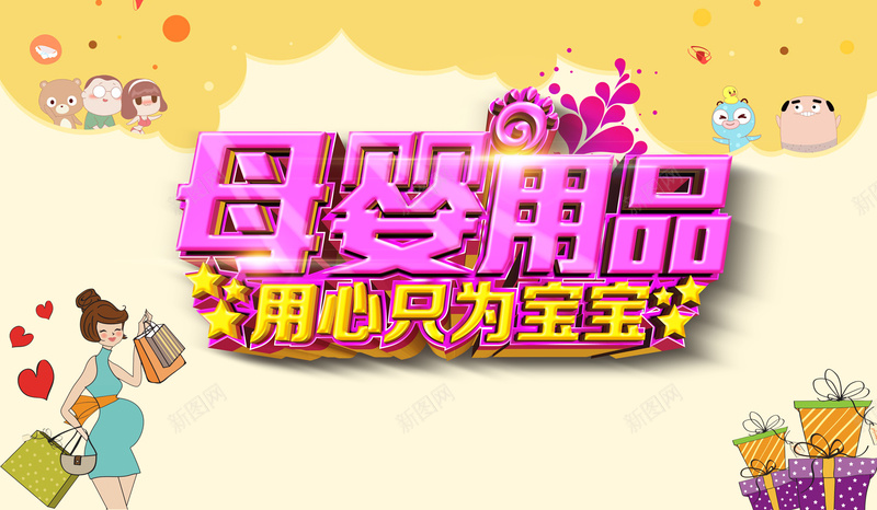 母婴用品促销背景素材psd设计背景_新图网 https://ixintu.com 促销 海报 矢量 礼物 背景 母婴 卡通 童趣 手绘
