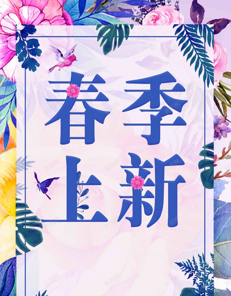 简约春季上新促销海报psd设计背景_新图网 https://ixintu.com 新品上市模板 春季新品上市 新品上市 春季上新 春季新品 春季上新海报 新品上市海报 新品上市促销