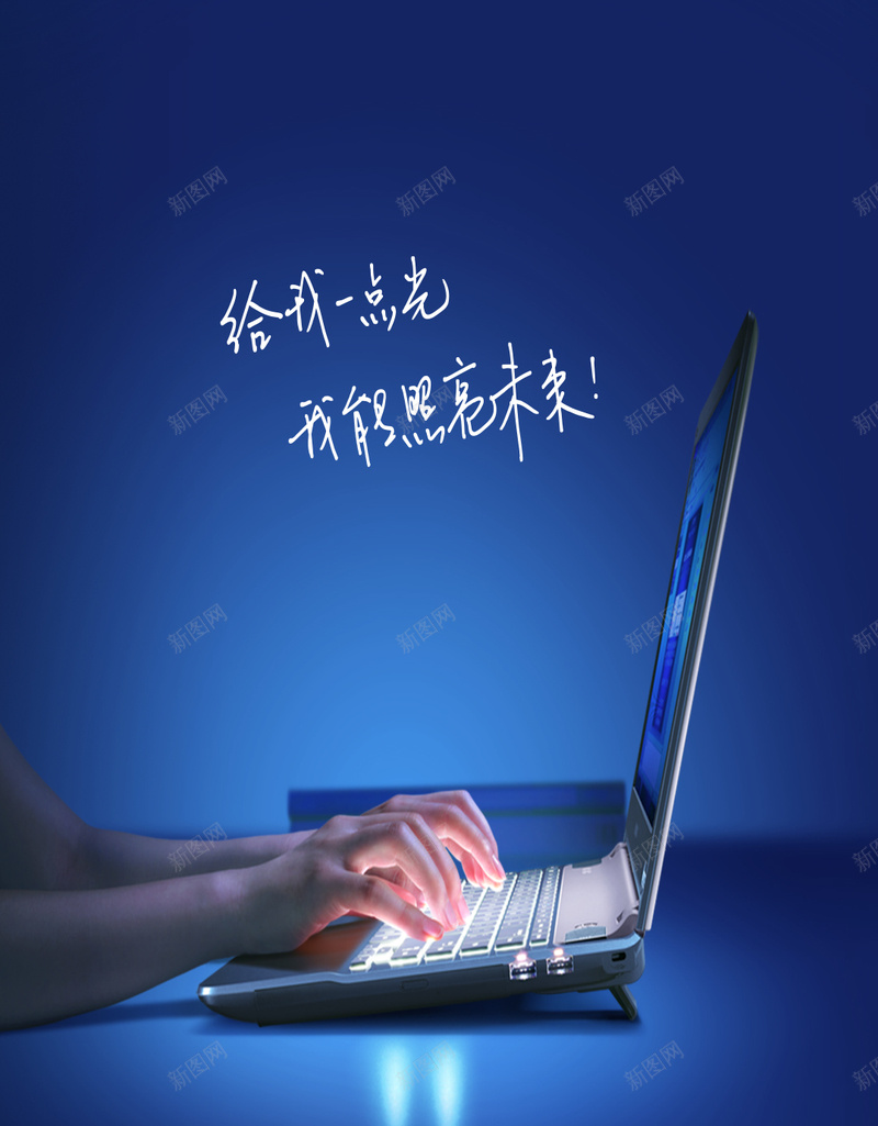 商务未来蓝色笔记本H5背景素材psd设计背景_新图网 https://ixintu.com 笔记本 商务 未来 蓝色 键盘 双手 黑色 给我一点光亮我能照亮未来
