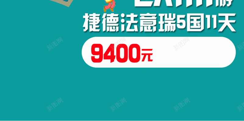 欧洲旅游H5海报素材jpg设计背景_新图网 https://ixintu.com 大海 海水 蓝天 白云 旅游 旅游海报 欧洲 欧洲素材 白色 5国11日游