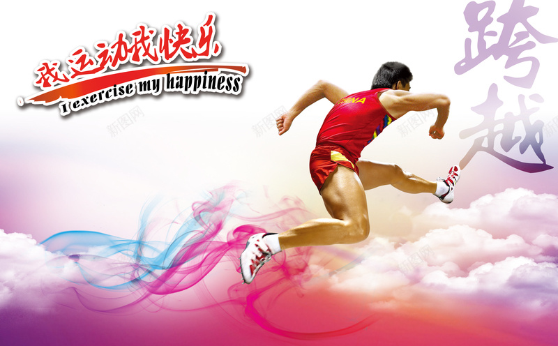 跨越运动快乐背景素材psd设计背景_新图网 https://ixintu.com 我运动我快乐 运动快乐 攀登 跨栏 跨越 潮流运动 运动范 鼓励运动 宣传背景 海报背景 快乐