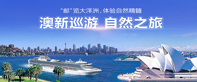 大气大洋洲旅游背景jpg设计背景_新图网 https://ixintu.com 大气 大洋洲 旅游 游轮 蓝色 景点 狂欢 海报banner 激情