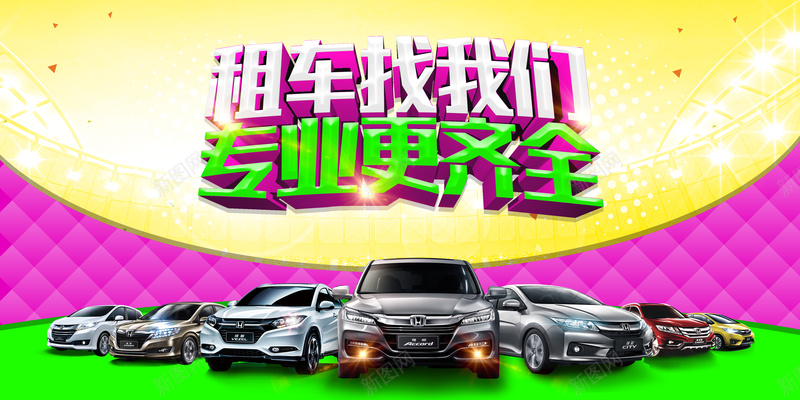 租车宣传海报背景psd设计背景_新图网 https://ixintu.com 租车 宣传 海报 背景 汽车 大气 炫彩