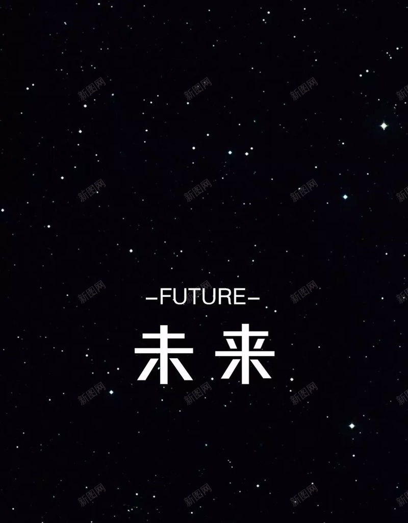 未来黑色星空简约H5背景素材jpg设计背景_新图网 https://ixintu.com 黑色 星空 简约 未来 安宁 H5 平静 文艺 小清新