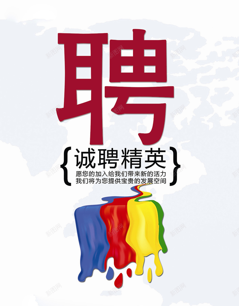 招聘英才宣传海报背景图psd设计背景_新图网 https://ixintu.com 聘 诚聘精英 宣传海报 彩色背景 招聘宣传背景素材