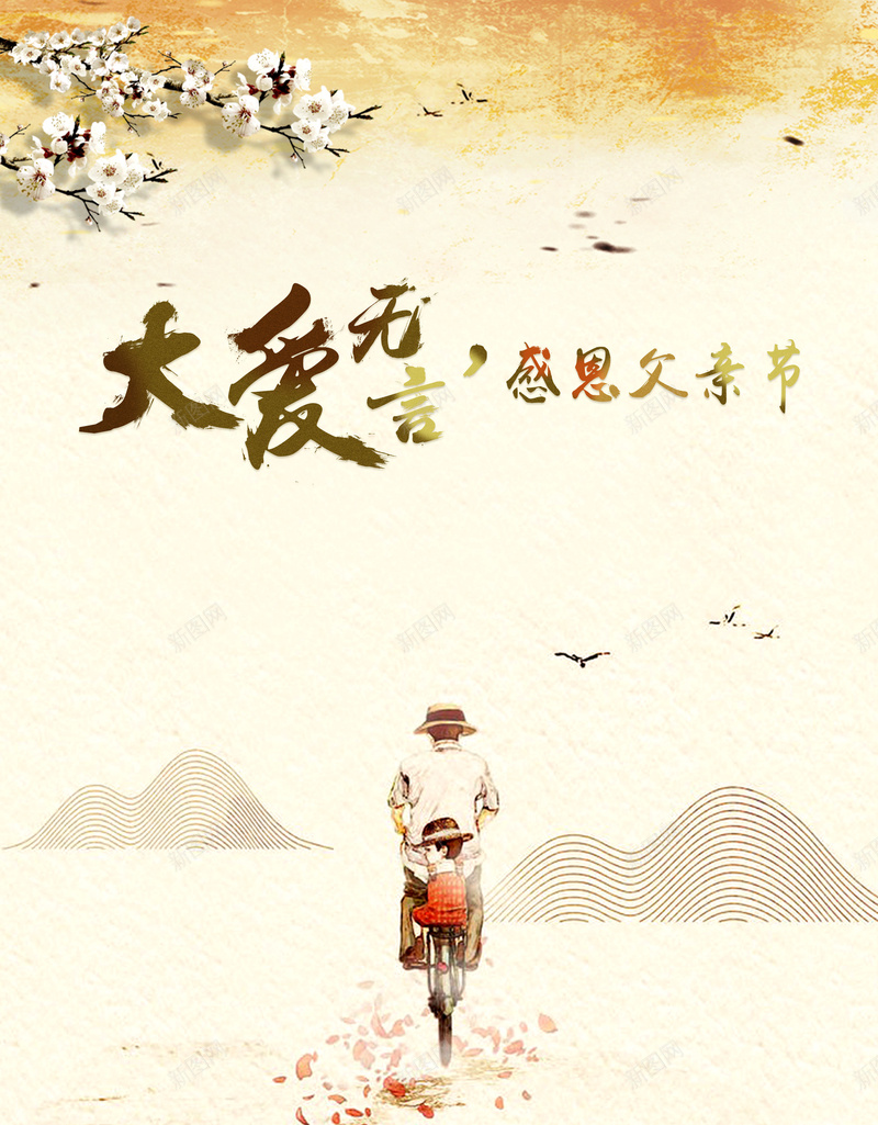 大爱无言父亲节主题海报背景素材jpg设计背景_新图网 https://ixintu.com 白色 父爱 父亲 父亲节 感恩 大爱无言父亲节主题海报背景 背景 海报