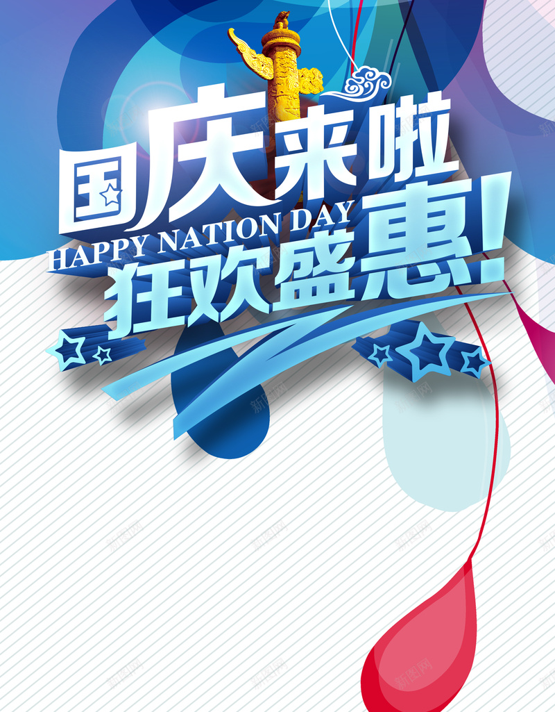 蓝色国庆折扣活动背景psd设计背景_新图网 https://ixintu.com 国庆节 折扣 特价 特惠 狂欢 高清活动背景
