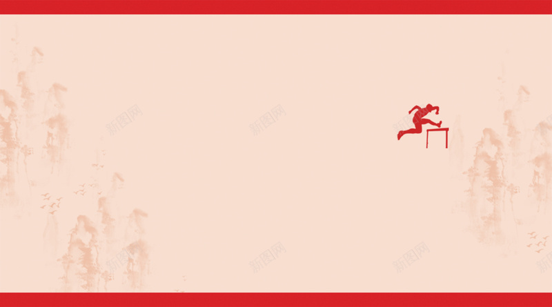 2017新起点新跨越海报背景模板psd设计背景_新图网 https://ixintu.com 2017 新起点 新跨越 海报 背景 简约 人物 剪影 跨栏 红色边