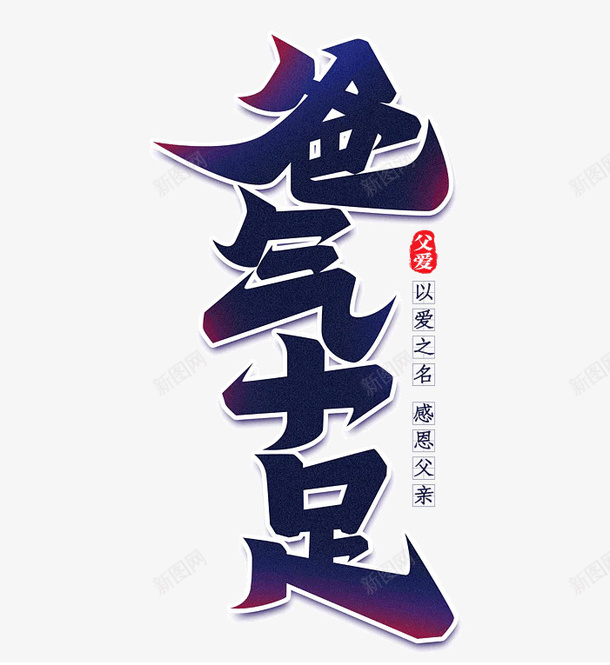 手绘动漫卡通字体父亲节png免抠素材_新图网 https://ixintu.com 手绘 动漫 卡通 字体 父亲节
