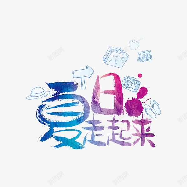 夏日走起来艺术字png免抠素材_新图网 https://ixintu.com 创意 动感 艺术字 夏天