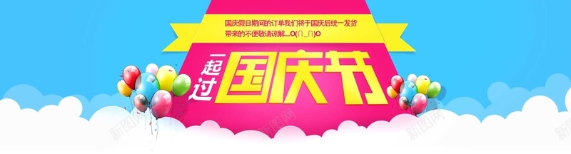 国庆淘宝放假bannerpsd设计背景_新图网 https://ixintu.com 放假 国庆节 国庆 订单 蓝天 房间爱同志 白云 发货 海报banner 大气