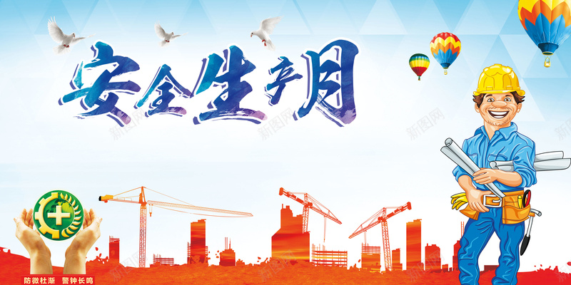创意插画安全生产月海报背景素材jpg设计背景_新图网 https://ixintu.com 建筑安全 施工安全 安全展板 安全月 安全月展板 安全标志 企业安全生产展板 最新安全