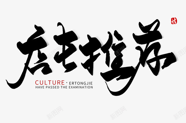 店长推荐毛笔字png免抠素材_新图网 https://ixintu.com 店长推荐 毛笔字 创意 设计 免扣