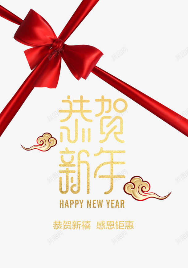 恭贺新年感恩钜惠png免抠素材_新图网 https://ixintu.com 新年 新春大吉 恭贺 喜庆 钜惠 礼绳 红色 祥云