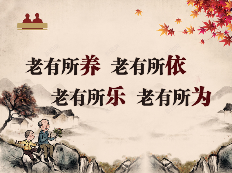 古风敬老公益背景素材jpg设计背景_新图网 https://ixintu.com 老有所依 水墨画 古风 敬老 枫叶 老有所养 老有所乐 老有所为 老人公寓海报 爱老公益海报背景 温暖