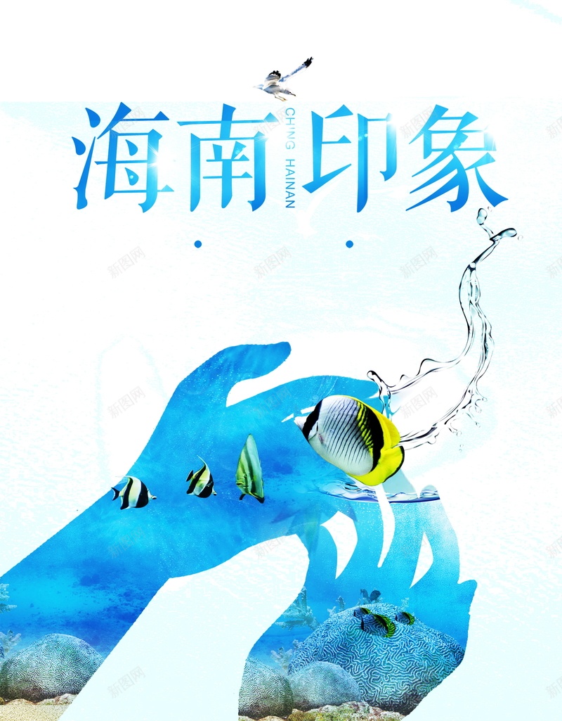 海南之旅海报psd设计背景_新图网 https://ixintu.com 海南之旅海报背景图片免费下载海南旅游海报 旅游展板 海南之旅 海南印象 海报 三日海南之旅宣传海报 海南旅游海报 旅游广告 飞鸟双手 平面 广告 背景 PSD 素材 模板
