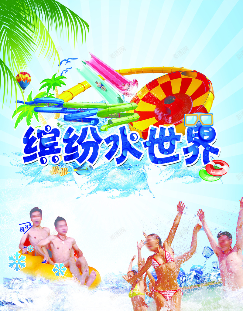 水上乐园背景素材psd设计背景_新图网 https://ixintu.com 水上乐园 欢乐 激情 狂欢 漂流 夏日 海报 背景