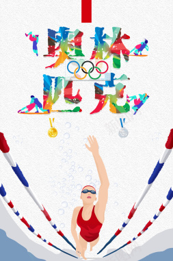 时尚创意插画奥林匹克精神海报背景背景