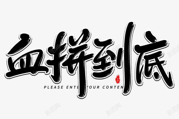 血拼到底艺术毛笔字png免抠素材_新图网 https://ixintu.com 血拼到底 艺术字体 创意设计 免扣