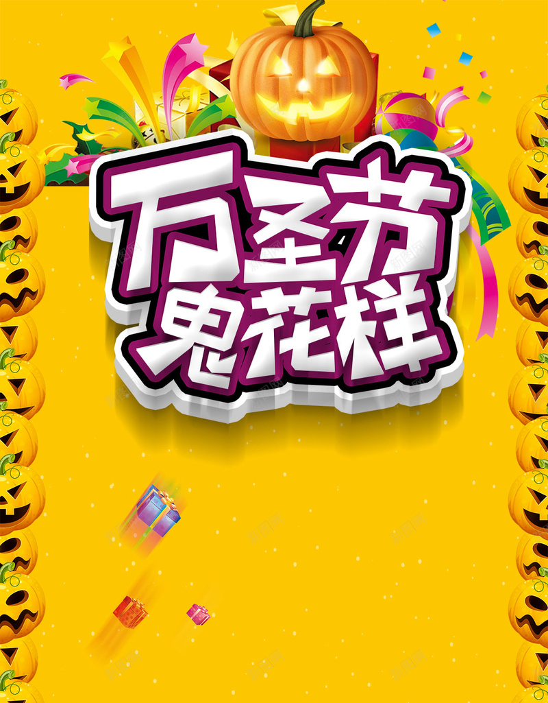 黄色简洁万圣节鬼花样促销创意jpg设计背景_新图网 https://ixintu.com 万圣节促销 创意 南瓜 简洁 黄色 万圣节鬼花样促销 万圣节活动 礼物